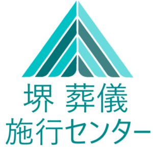 堺 葬儀施行センター